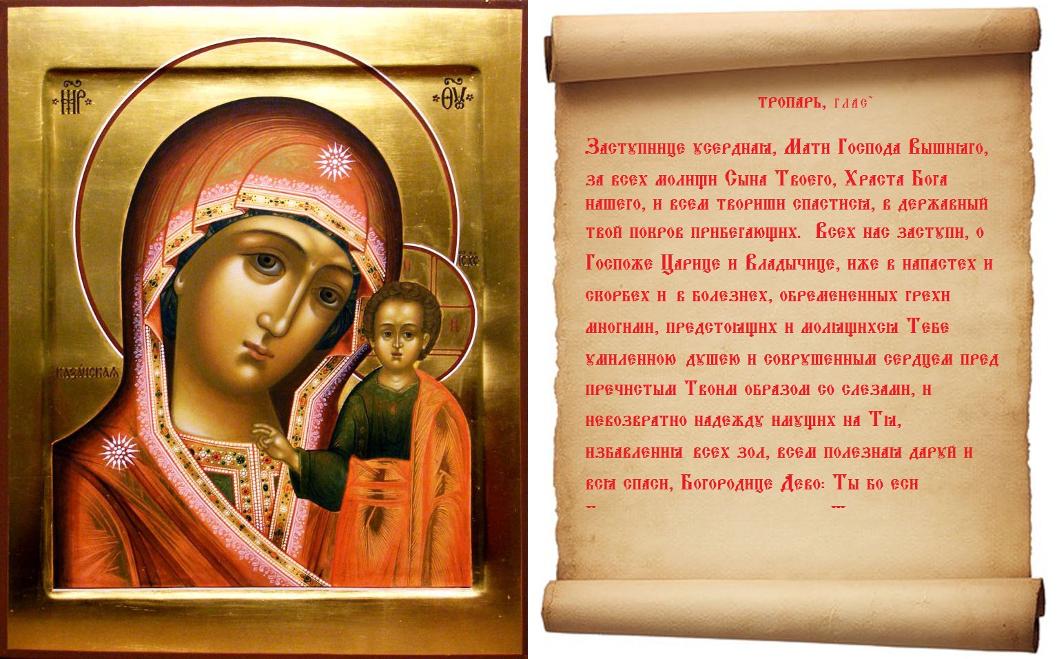 Тропарь Казанской Божьей матери заступница